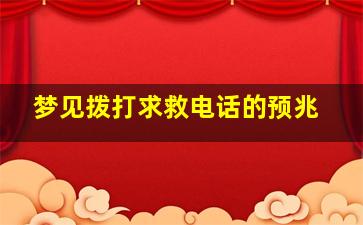 梦见拨打求救电话的预兆