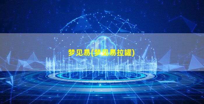 梦见易(梦见易拉罐)