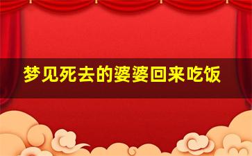 梦见死去的婆婆回来吃饭