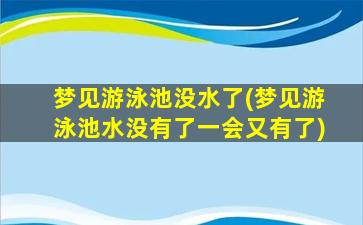 梦见游泳池没水了(梦见游泳池水没有了一会又有了)