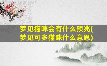 梦见猫咪会有什么预兆(梦见可多猫咪什么意思)