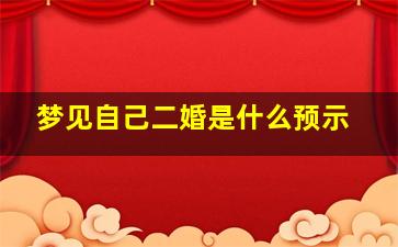 梦见自己二婚是什么预示