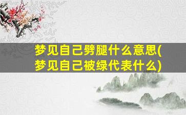 梦见自己劈腿什么意思(梦见自己被绿代表什么)