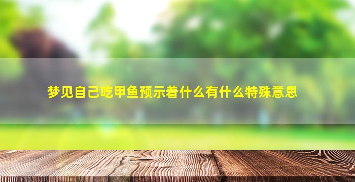 梦见自己吃甲鱼预示着什么有什么特殊意思