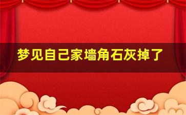 梦见自己家墙角石灰掉了