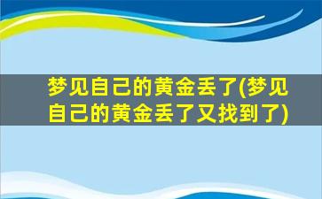 梦见自己的黄金丢了(梦见自己的黄金丢了又找到了)