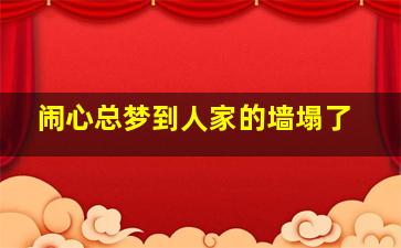 闹心总梦到人家的墙塌了